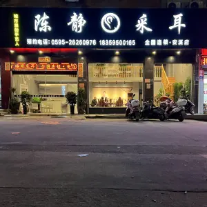 陈静采耳（安溪宝龙店） title=