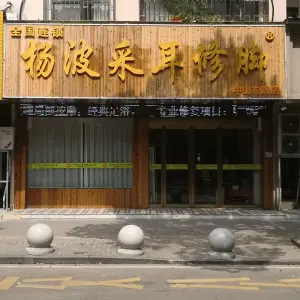 杨波采耳修脚（中山东路店） title=