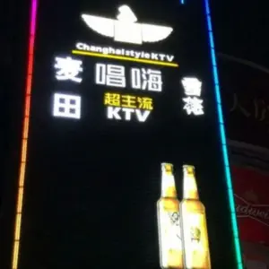 唱嗨超主流KTV title=