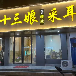 十三娘采耳（四望亭路店） title=