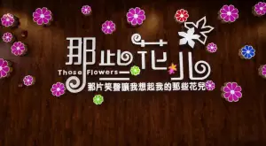 那些花儿音乐主题聚会餐厅