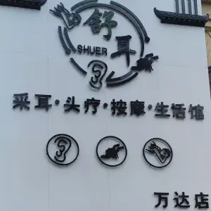 舒耳采耳头疗按摩生活馆（万达店） title=