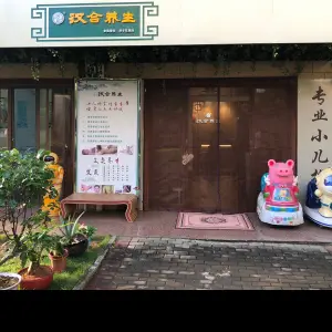 汉合养生（国兴店） title=