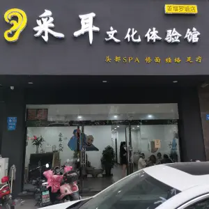 采耳文化体验馆（罗塘东路店） title=