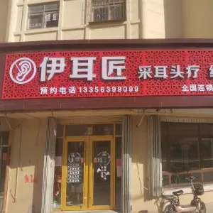 伊耳匠采耳（上马分店）