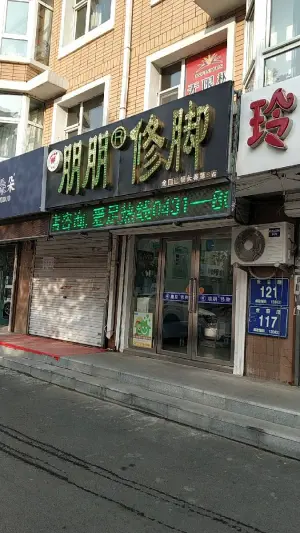 朋朋修脚（世荣路店）