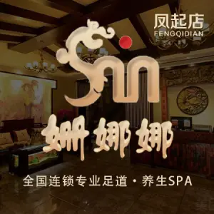 姗娜娜足道·SPA（凤起路国都公寓店） title=