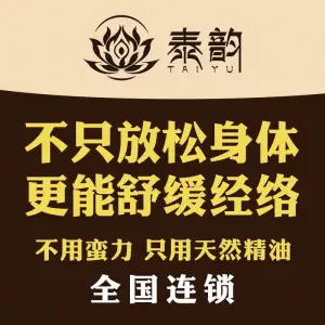 泰韵·正宗泰式按摩SPA（滨湖万达店）的logo