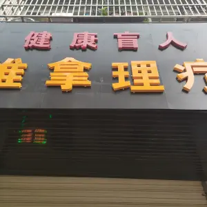 健康盲人推拿的logo