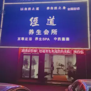 经道养生会所（新凤朝店） title=