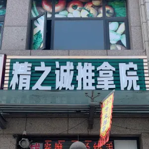 精之诚推拿院 title=