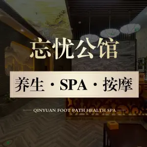 忘忧公馆·Spa title=