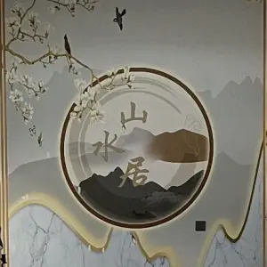 山水居新中式养生 title=