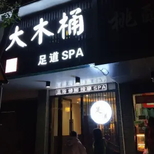 大木桶足道（大云综合楼店） title=