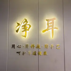净耳·可视采耳（鼓楼店） title=