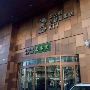 第三街主题量贩式KTV（开发区店） title=