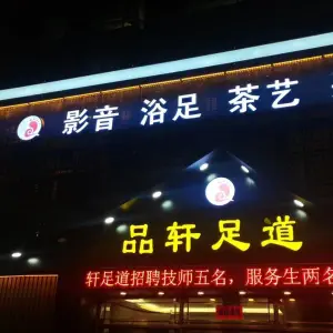 品轩足道（阳光新城店） title=