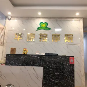 华康盲人按摩院（东湖中路店） title=