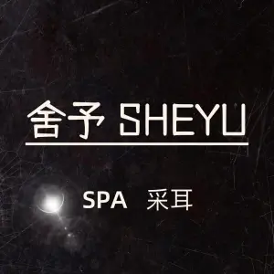 舍予SPA title=