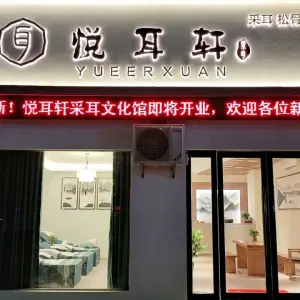 悦耳轩（浦源大道店）