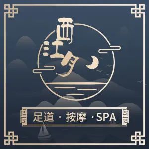 西江月·足道SPA·影院简餐（城建花苑店） title=