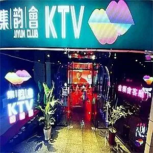 集韵会KTV title=