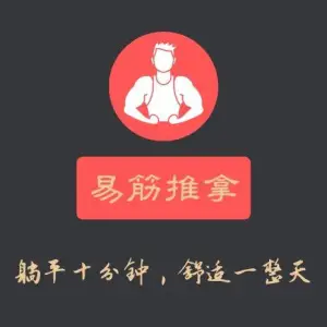 易筋推拿（东旭小区店）的logo
