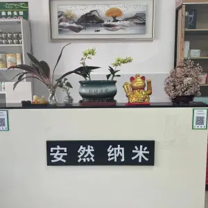 安然纳米（新风街店） title=