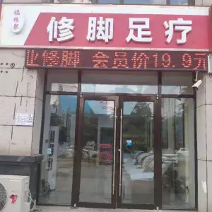 福缘聚修脚足疗（环球·香樟园店） title=