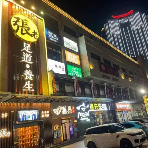 张老足底（铂金店） title=
