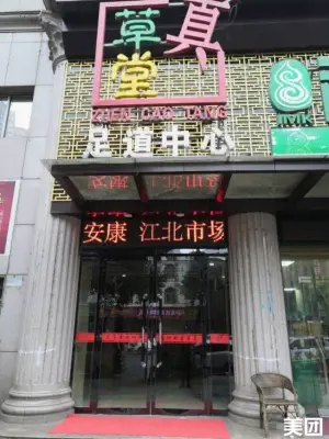 真草堂影院式足道（安康店） title=