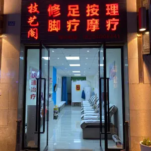 技艺阁修脚足疗按摩（邦泰国际社区店） title=