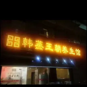 韩蒸王朝养生馆（普宁店） title=