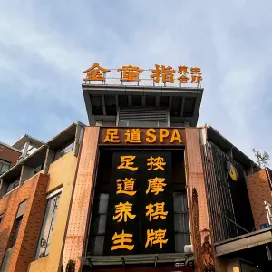 金童指足道按摩SPA title=