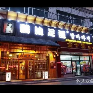 鸥迪养生足道（滨江店） title=