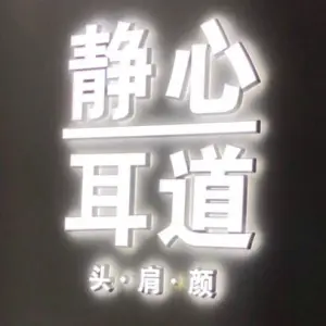 静心耳道（花园路店）