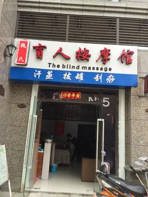 魏氏盲人按摩馆（恒大影城店） title=