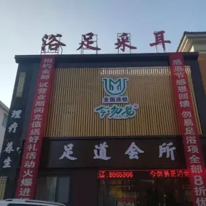 今勿易足道会所 title=