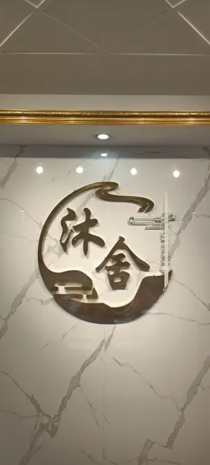 沐舍足道