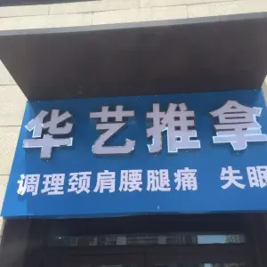 华艺推拿盲人按摩的logo