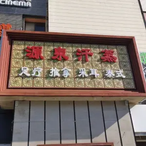 源泉汗蒸（四道口店） title=