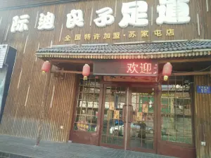 际迪良子足道（苏家屯店） title=