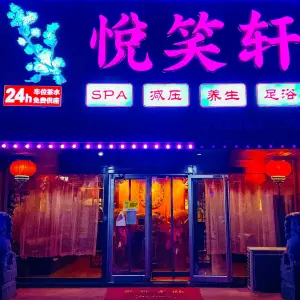 悦笑轩SPA养生足浴（万光府前花园店） title=