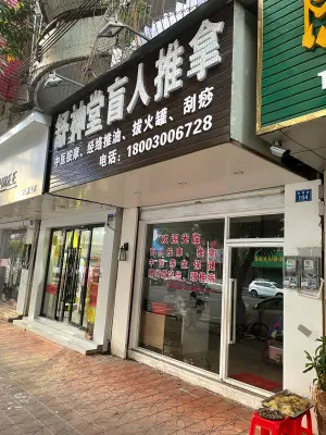 舒神堂盲人推拿 title=