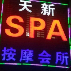 天新SPA美容按摩会馆 title=