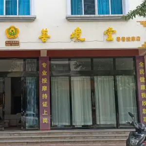 善境堂春春按摩店 title=