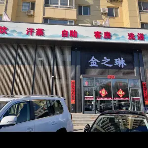 金之琳温泉洗浴中心（幸福里店） title=