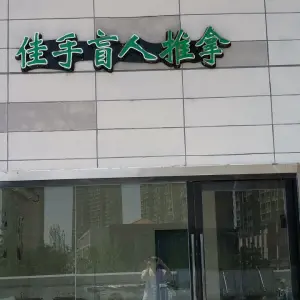 佳手盲人推拿