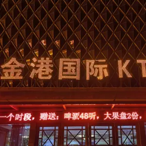 金港国际KTV