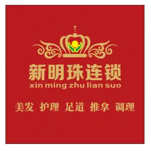 新明珠美发沐足城（第三分店） title=